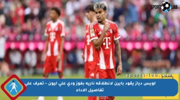لويس دياز يقود بايرن لانطلاقة نارية بفوز ودي على ليون – تعرف على تفاصيل الأداء
